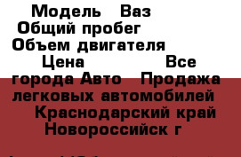  › Модель ­ Ваз210934 › Общий пробег ­ 122 000 › Объем двигателя ­ 1 900 › Цена ­ 210 000 - Все города Авто » Продажа легковых автомобилей   . Краснодарский край,Новороссийск г.